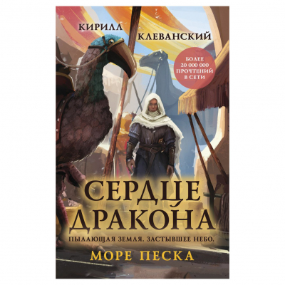 Изображение товара Книга Эксмо Сердце дракона. Море Песка