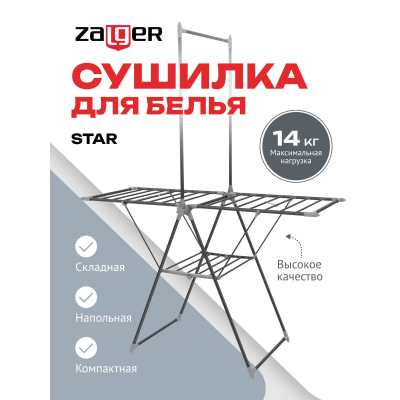 Изображение товара Напольная сушилка для белья Zalger Star 14м складываемая черная Изображение товара Напольная сушилка для белья Zalger Star 14м складываемая черная
