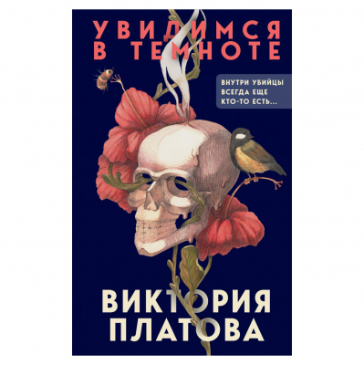 Изображение товара Книга Эксмо Увидимся в темноте Изображение товара Книга Эксмо Увидимся в темноте