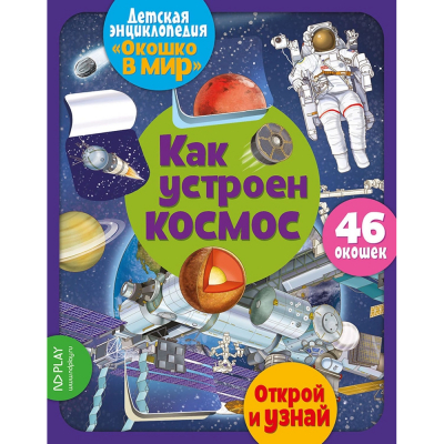 Изображение товара Книга Аркол Окошко в мир: Как устроен космос