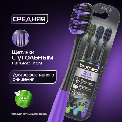 Изображение товара Набор зубных щеток Biomed® Black, 3 шт, средняя жесткость, Россия