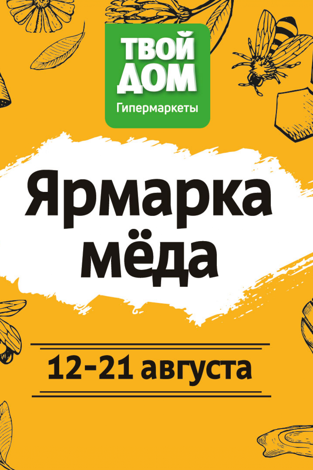 Ярмарка мёда!