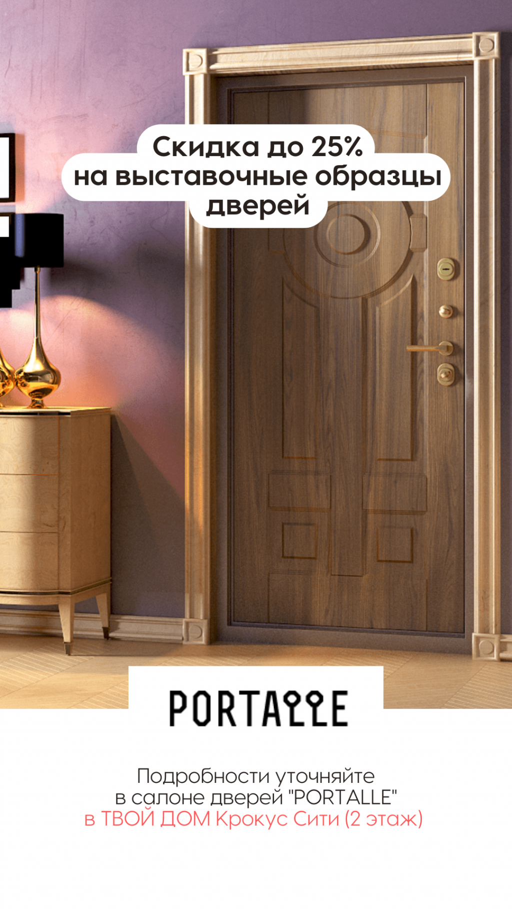 Скидка до 25% на выставочные образцы дверей в салонах Portalle!