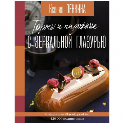 Изображение товара Книга АСТ Торты и пирожные с зеркальной глазурью 144 стр, серия Инстаеда Изображение товара Книга АСТ Торты и пирожные с зеркальной глазурью 144 стр, серия Инстаеда