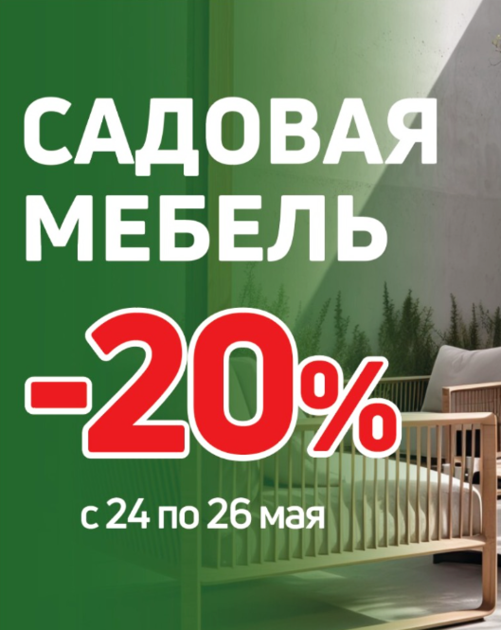 Скидка 20% на стильную садовую мебель! - Твой Дом