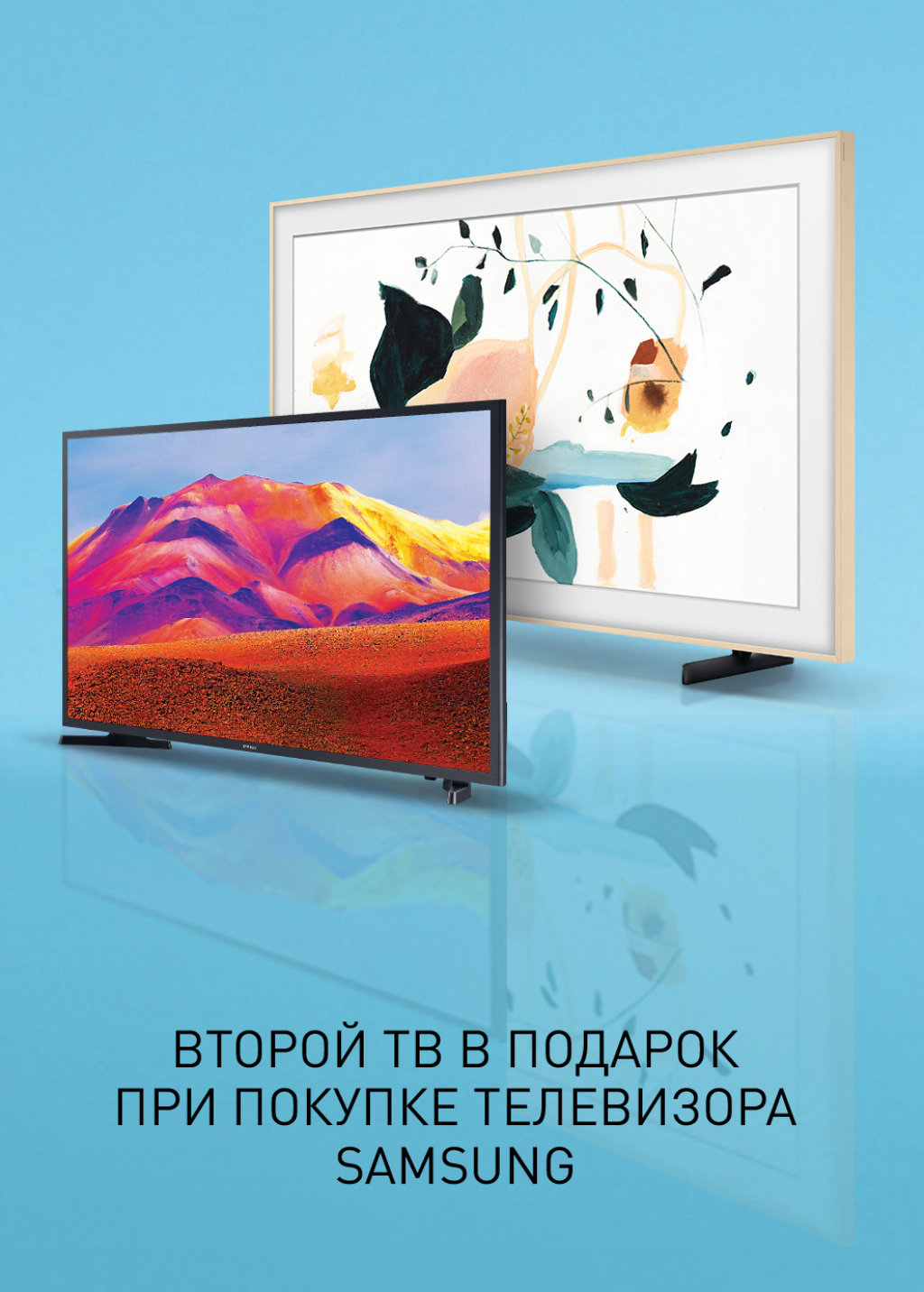 Подарок при покупке телевизора Samsung!