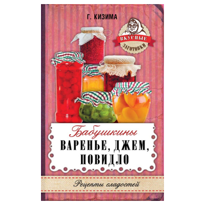 Изображение товара Книга АСТ Бабушкины варенье, джем, повидло Изображение товара Книга АСТ Бабушкины варенье, джем, повидло