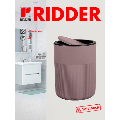 Изображение товара Ведро для мусора Ridder Selma, 6 л, бежевый