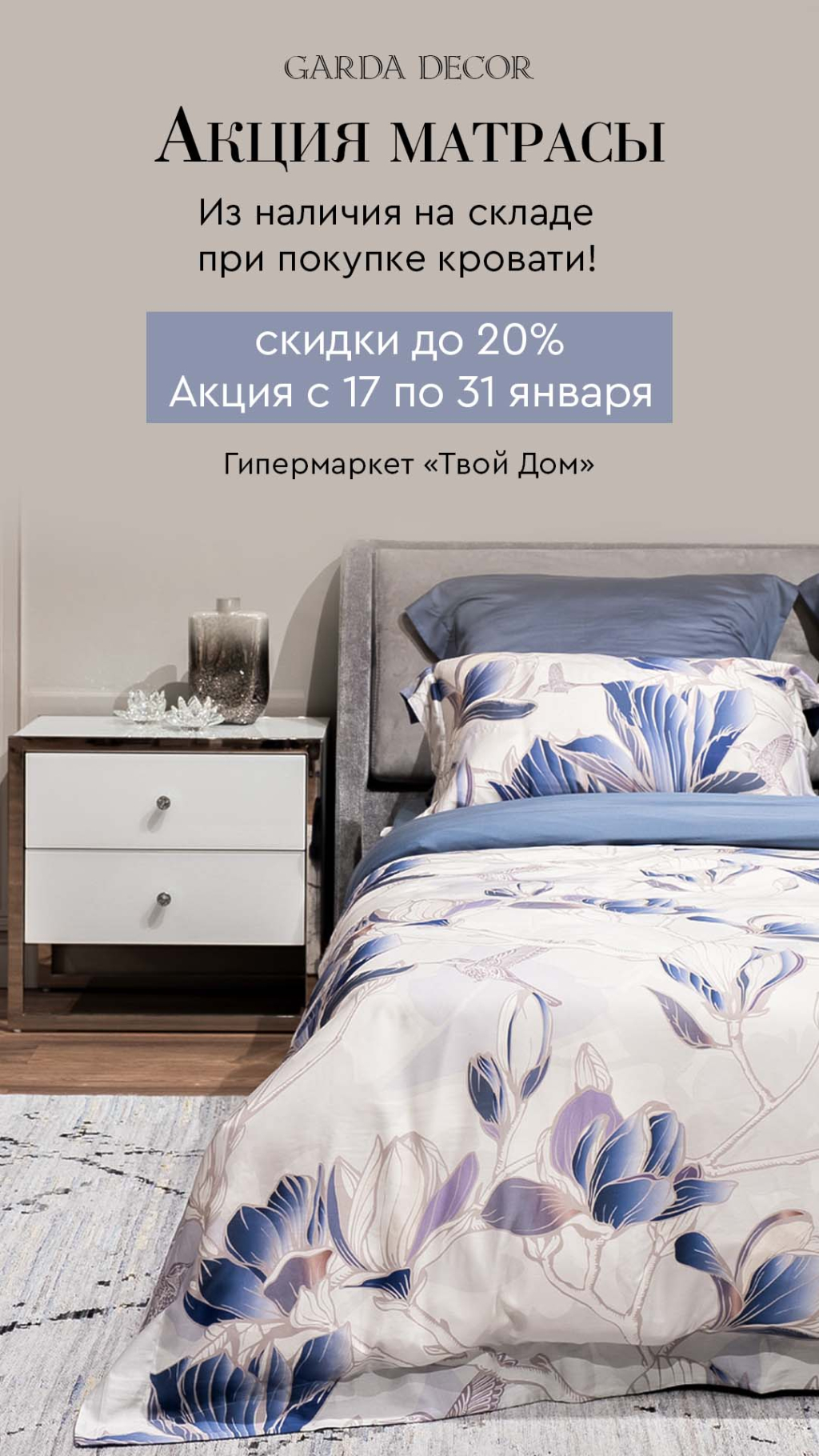 Garda Decor: скидка 20% на матрасы! - Твой Дом