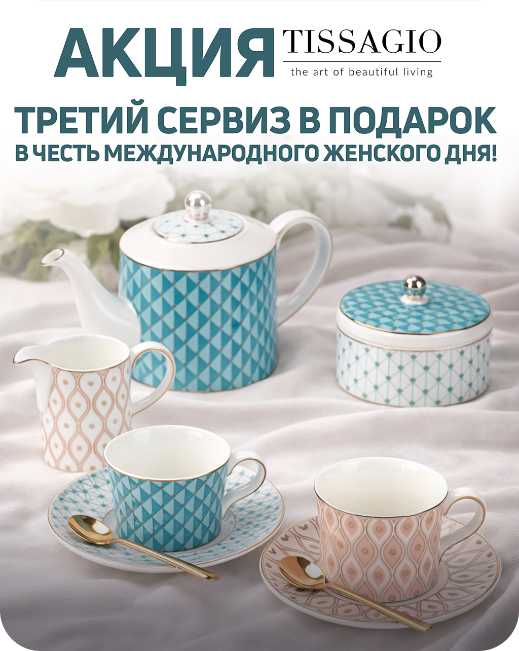 При покупке 2х сервизов Tissagio - третий в подарок!