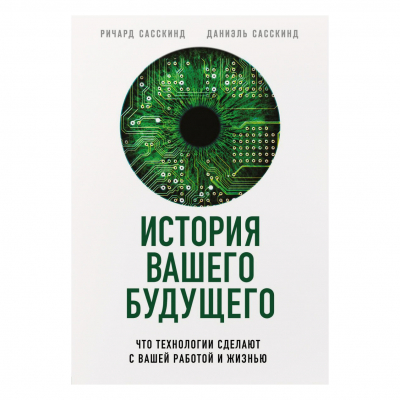 Изображение товара Книга Эксмо История вашего будущего Изображение товара Книга Эксмо История вашего будущего