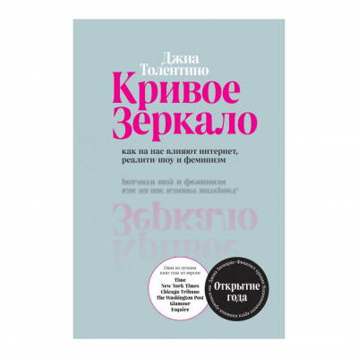 Изображение товара Книга Эксмо Кривое зеркало. Джиа Толентино