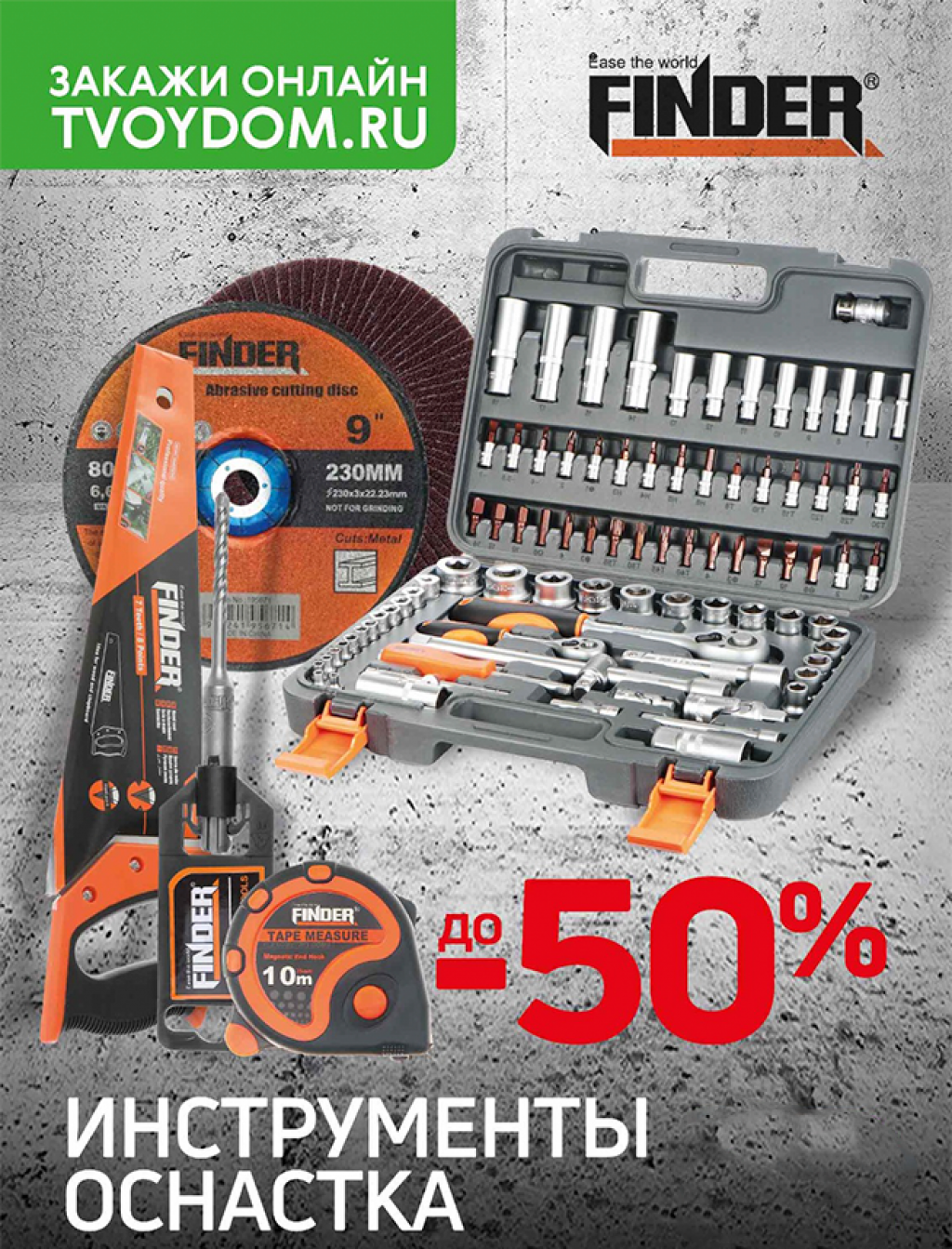 Скидки до 50% на инструменты и оснастку!