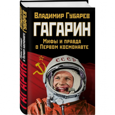 Изображение товара Книга Эксмо Правдивая история России. Гагарин. Мифы и правда о первом космонавте Изображение товара Книга Эксмо Правдивая история России. Гагарин. Мифы и правда о первом космонавте