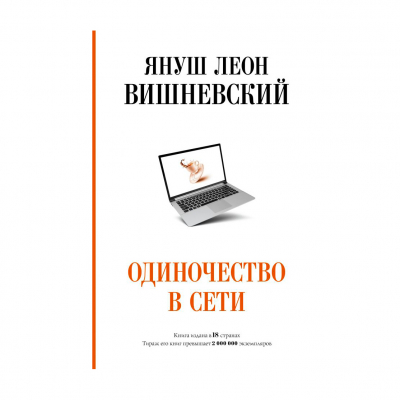 Изображение товара Книга АСТ Одиночество в сети. Януш Вишневский