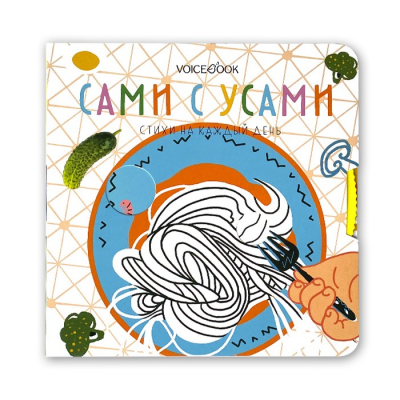 Изображение товара Книга VoiceBook В помощь маме. Стихи на каждый день. Сами с усами