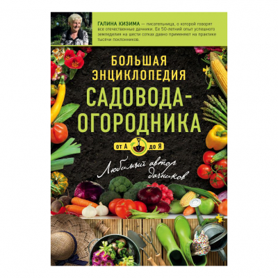 Изображение товара Книга Эксмо Большая энциклопедия садовода-огородника от А до Я