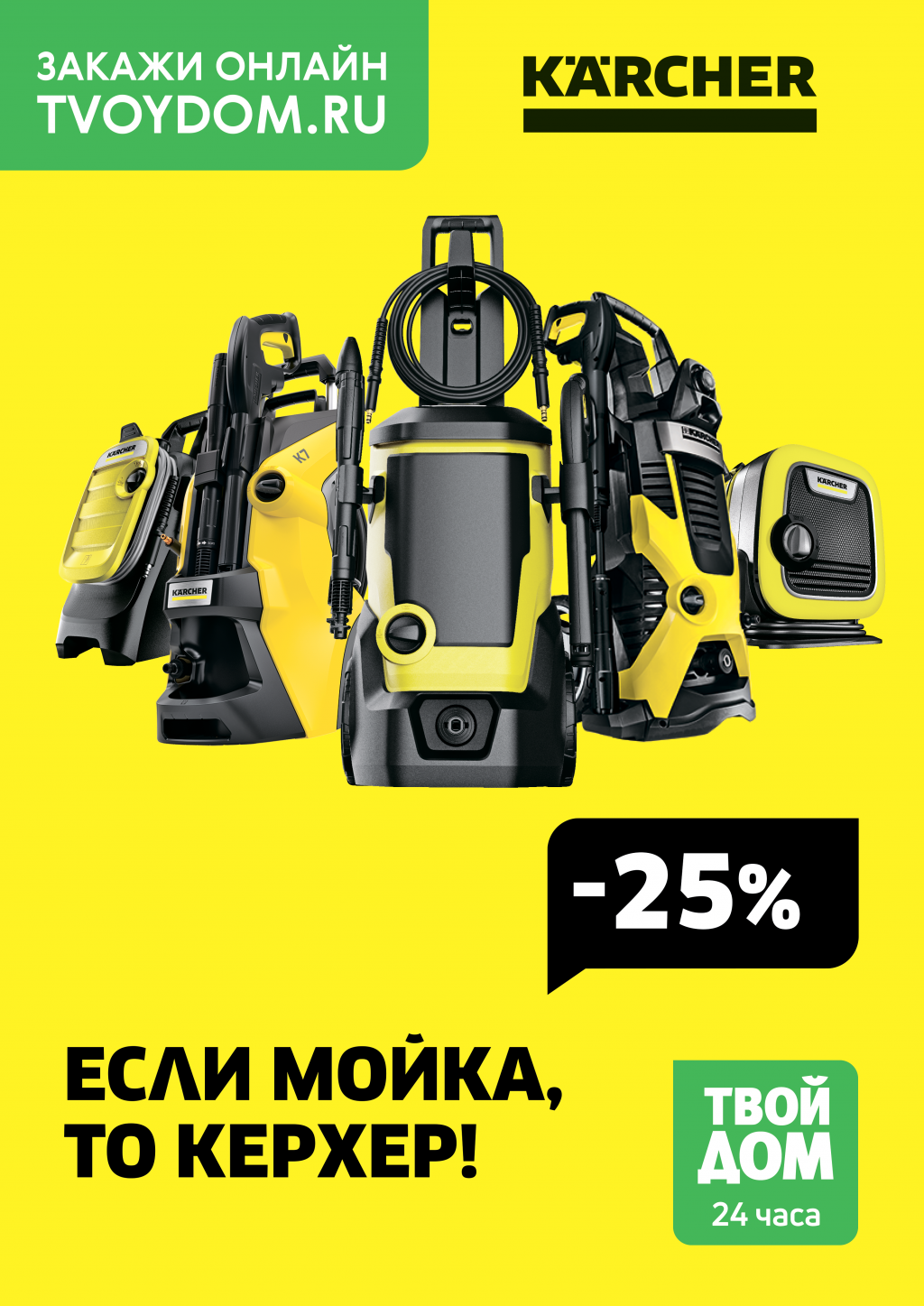 Скидка 25% на мойки Karcher! - Твой Дом