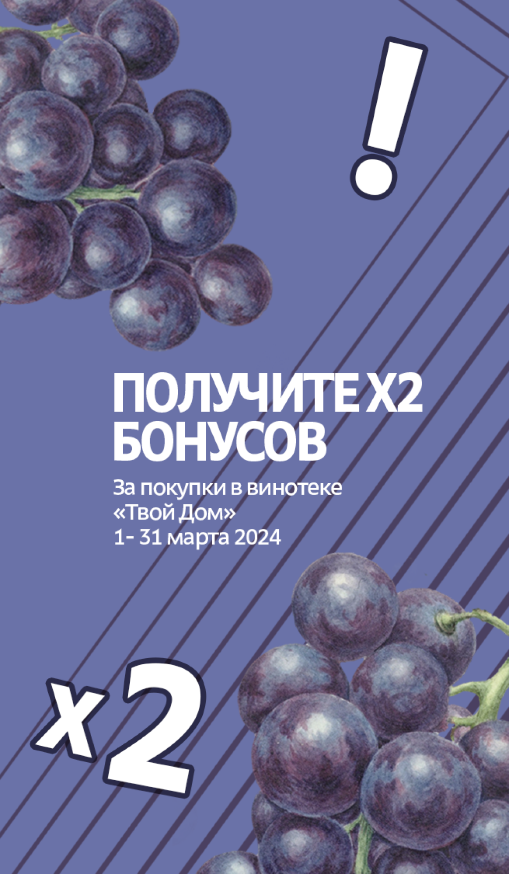 Двойные бонусы в винотеке!