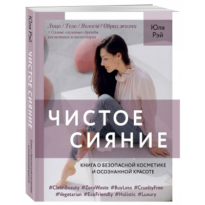 Изображение товара Книга КП Чистое Сияние. Книга КП о безопасной косметике и осознанной красоте Изображение товара Книга КП Чистое Сияние. Книга КП о безопасной косметике и осознанной красоте