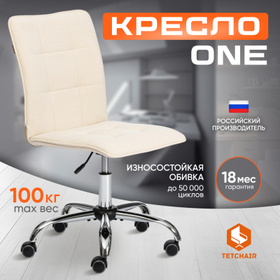 Изображение товара Кресло TC One флок, молочное 44х44х97,5 см