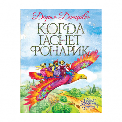 Изображение товара Книга Эксмо Когда гаснет фонарик книги для детей от 6 лет