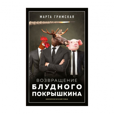 Изображение товара Книга АСТ Возвращение блудного Покрышкина