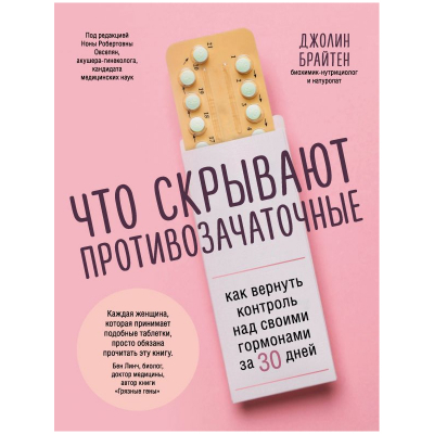 Изображение товара Книга Эксмо Что скрывают противозачаточные. Как вернуть контроль над своими гормонами за 30 дней