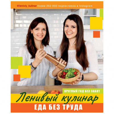 Изображение товара Книга АСТ Ленивый кулинар Еда без труда Практические рецепты для начинающих