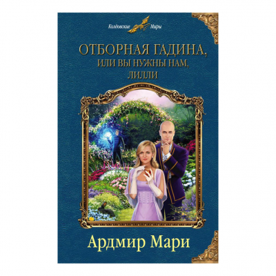 Изображение товара Книга Эксмо Отборная гадина, или вы нужны нам, Лилли