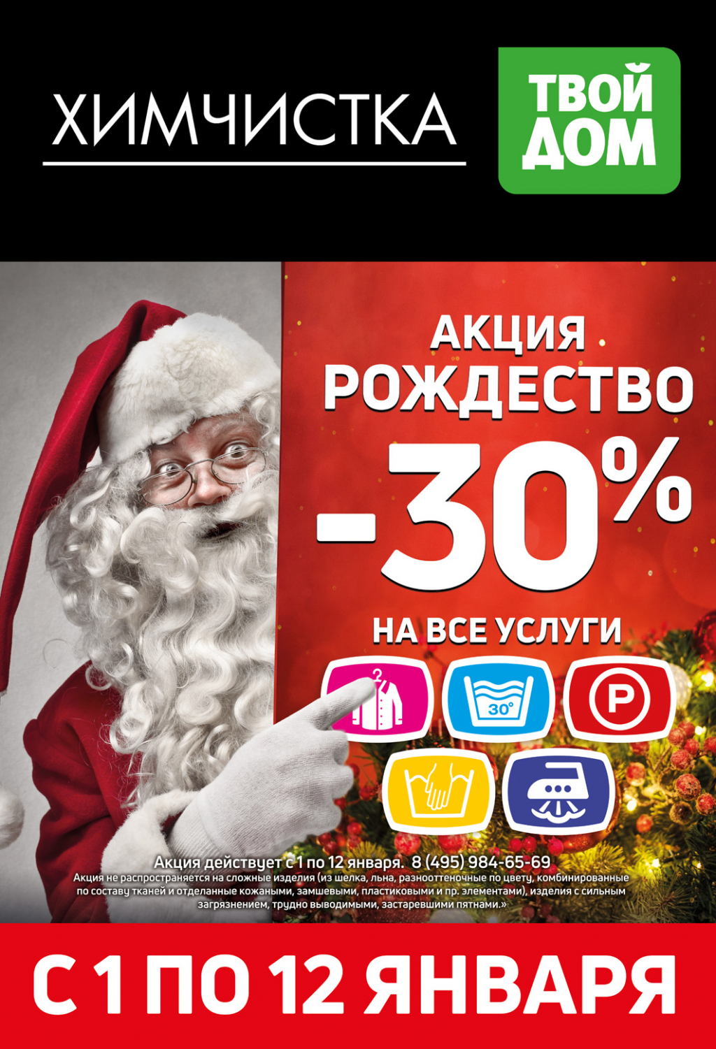 Рождество: скидка 30% на химчистку! - Твой Дом