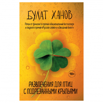 Изображение товара Книга Эксмо Развлечения для птиц с подрезанными крыльями