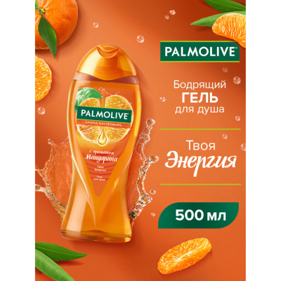 Изображение товара Гель для душа женский Palmolive "Арома Настроение": "Твоя Энергия" с ароматом мандарина, 500 мл Изображение товара Гель для душа женский Palmolive "Арома Настроение": "Твоя Энергия" с ароматом мандарина, 500 мл