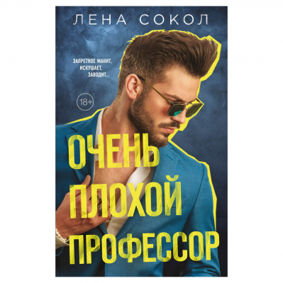 Изображение товара Книга Очень плохой профессор Лена Сокол 352 страницы твердая обложка