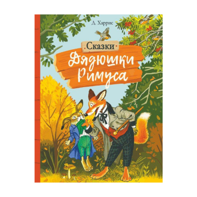 Изображение товара Книга Стрекоза Внеклассное чтение. Сказки дядюшки Римуса