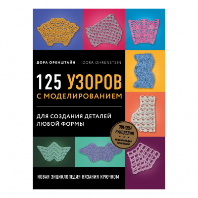 Изображение товара Новая энциклопедия вязания крючком от Эксмо - пошаговое руководство для любителей Изображение товара Новая энциклопедия вязания крючком от Эксмо - пошаговое руководство для любителей