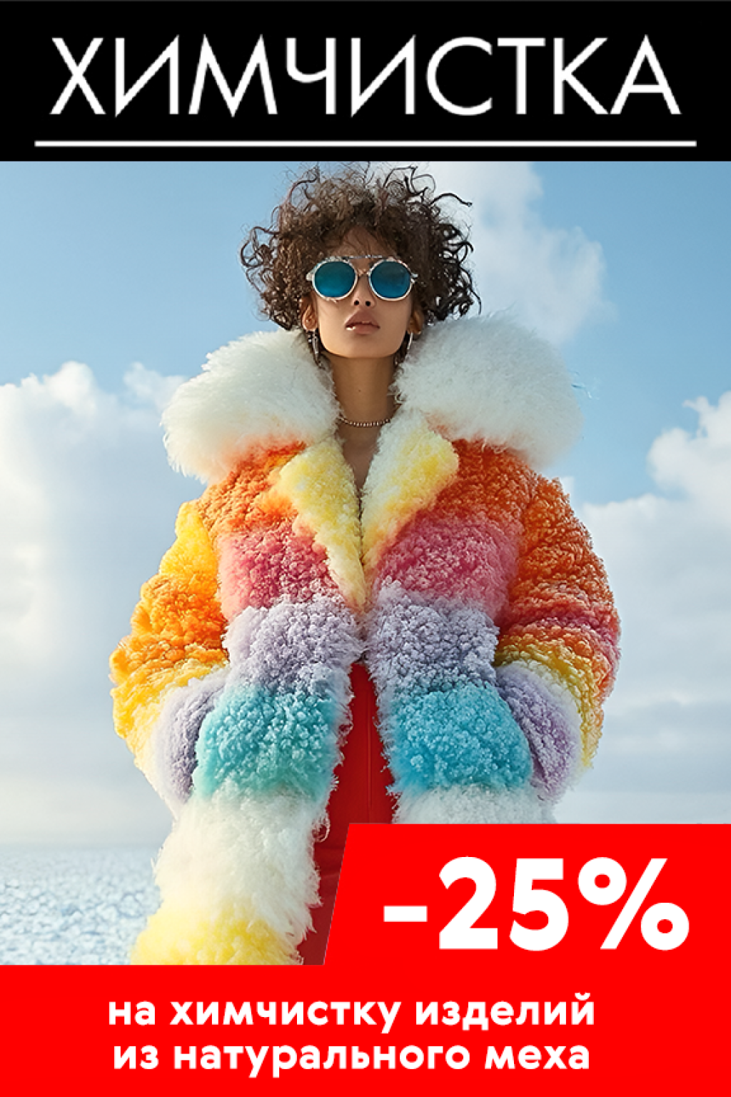 Химчистка: Скидка 25% на химчистку изделий из натурального меха!
