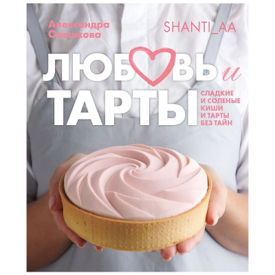 Изображение товара Книга КП Любовь и тарты. Сладкие и соленые киши и тарты без тайн Изображение товара Книга КП Любовь и тарты. Сладкие и соленые киши и тарты без тайн