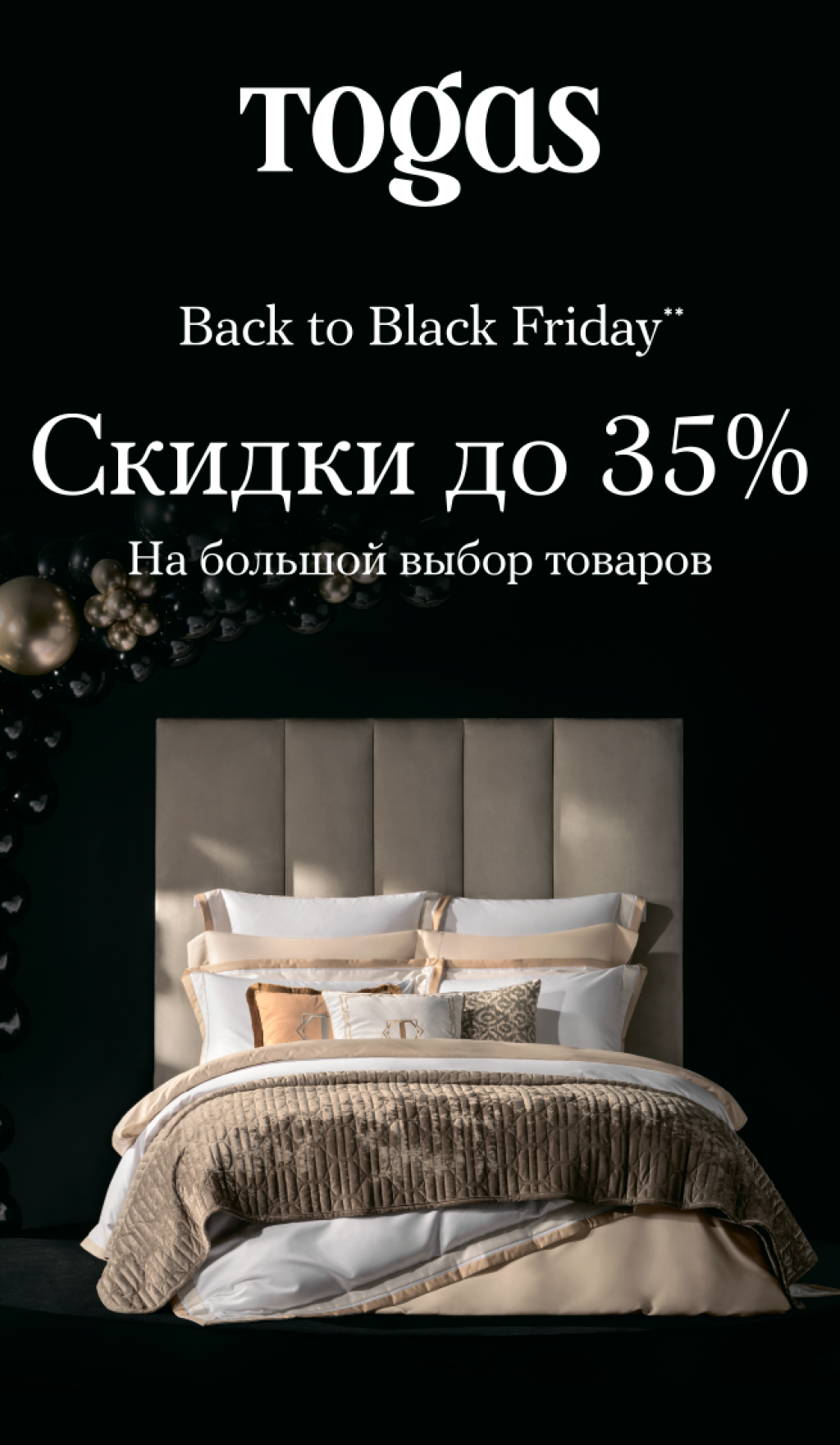 Скидки до 35% на текстиль для дома Togas! - Твой Дом