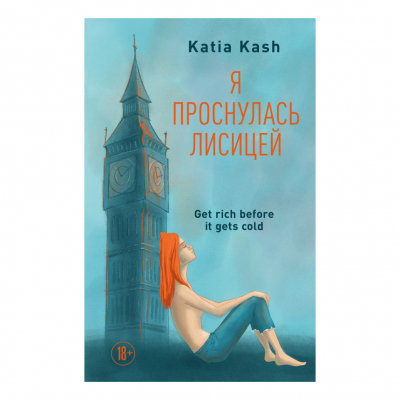 Изображение товара Книга Эксмо Я проснулась лисицей Катя Кэш твердая обложка 352 стр