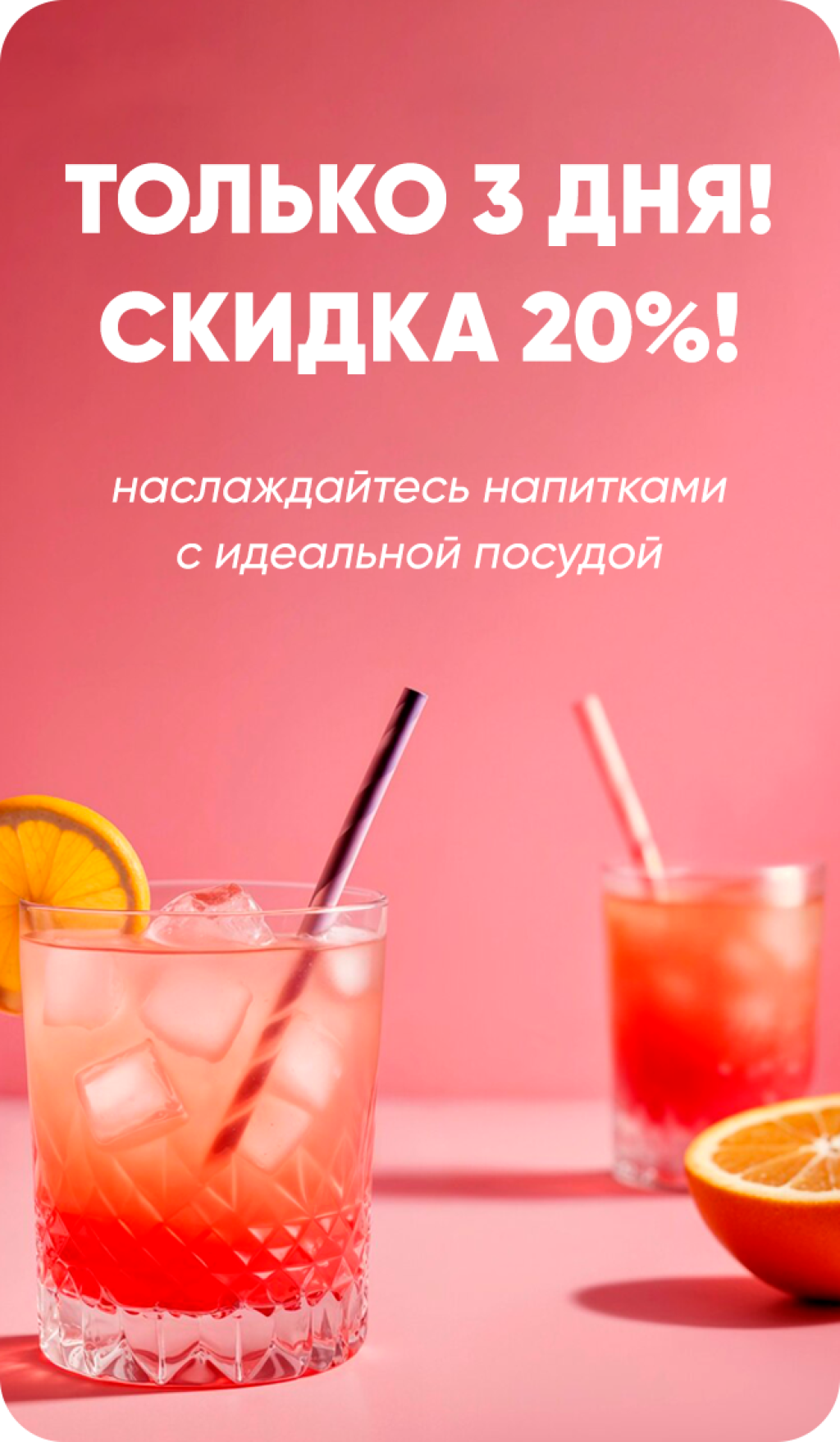 Скидка 20% на посуду для напитков!