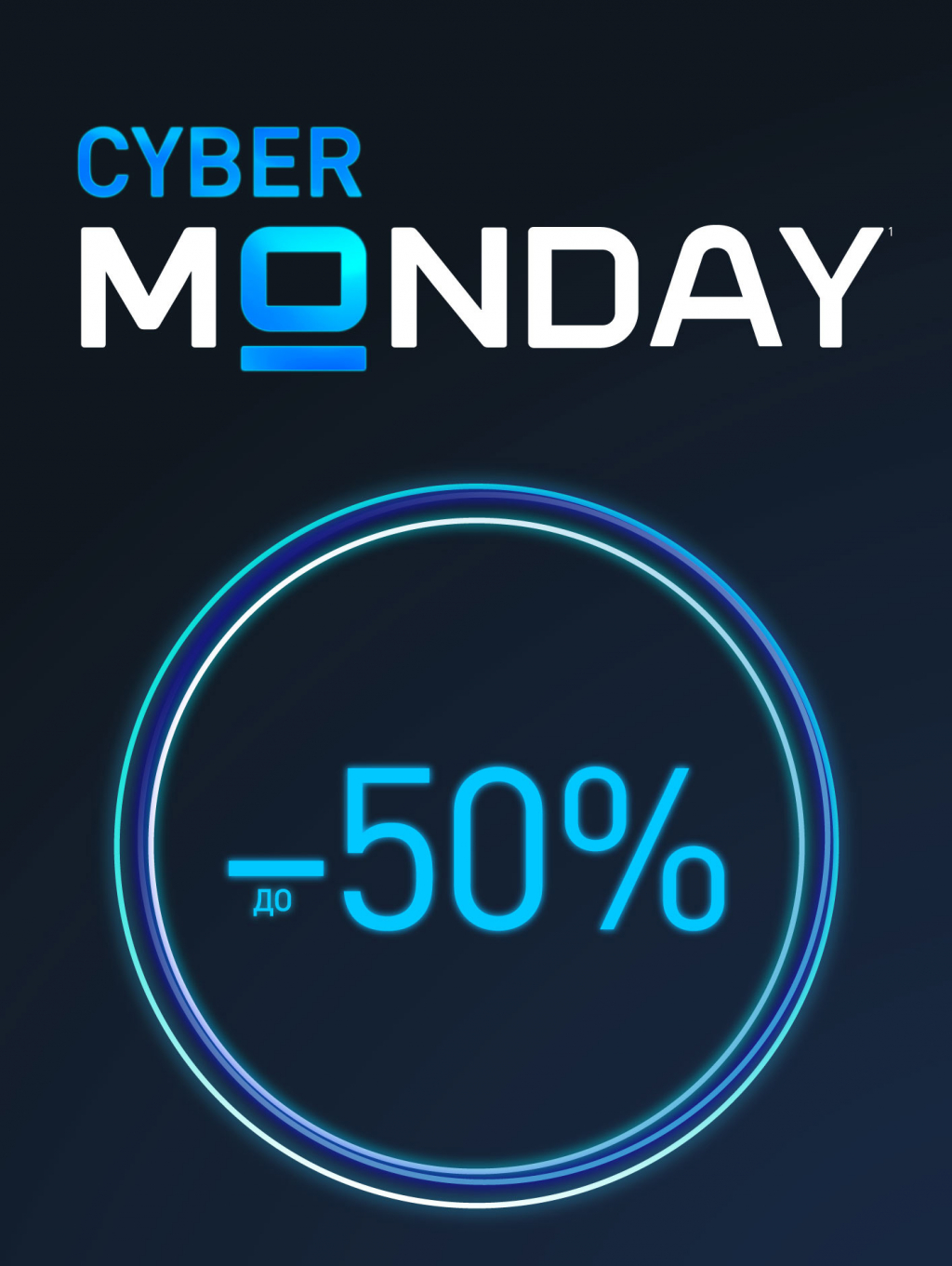 Киберпонедельник! Скидки до 50%!