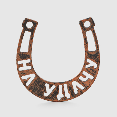 Изображение товара Подкова-магнит Remus на удачу 5,5х5,5 см