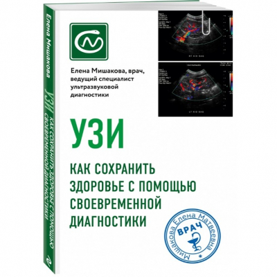 Изображение товара Книга Эксмо Книги-консультанты по вашему здоровью. УЗИ. Как сохранить здоровье с помощью своевременной диагностики Изображение товара Книга Эксмо Книги-консультанты по вашему здоровью. УЗИ. Как сохранить здоровье с помощью своевременной диагностики