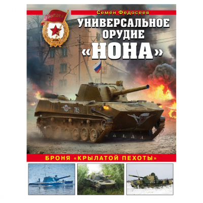 Изображение товара Книга Эксмо Универсальное орудие «Нона». Броня «крылатой пехоты»