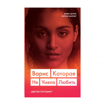 Изображение товара Книга Эксмо Варис. Которая не умела любить Изображение товара Книга Эксмо Варис. Которая не умела любить
