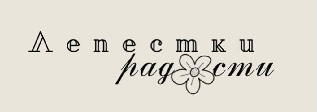 Салон цветов "Лепестки радости" в Твоём Доме!
