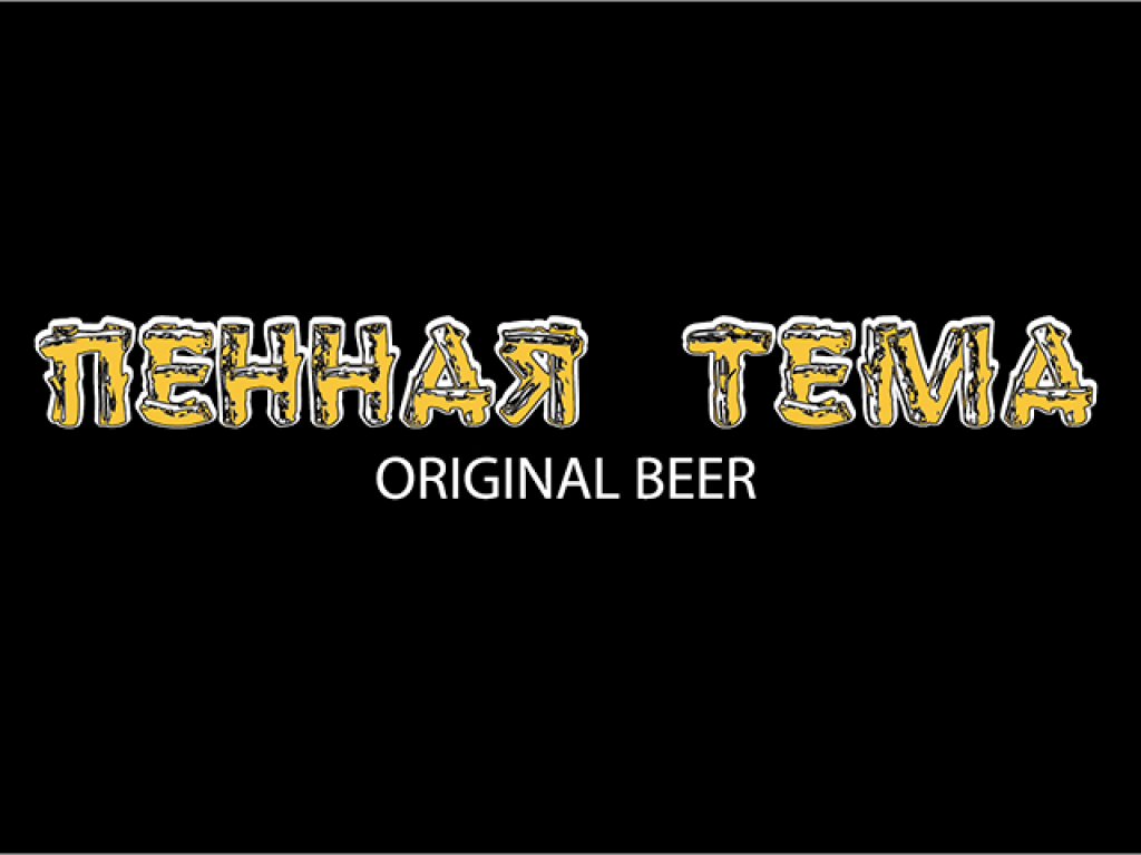 Магазин разливного импортного пива "Пенная тема" в Твоём Доме!