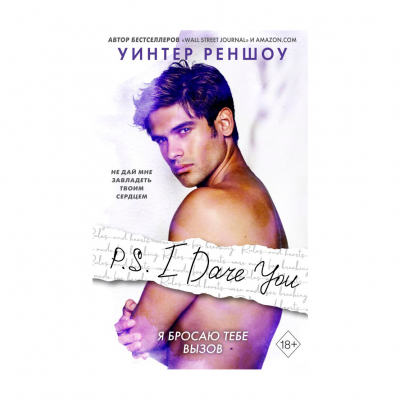 Изображение товара Книга Эксмо P.S. I Dare You. Я бросаю тебе вызов