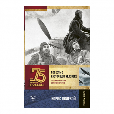 Изображение товара Книга АСТ 75 лет Победы. Повесть о настоящем человеке, твердая обложка Изображение товара Книга АСТ 75 лет Победы. Повесть о настоящем человеке, твердая обложка